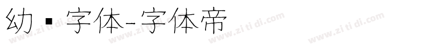 幼圆字体字体转换