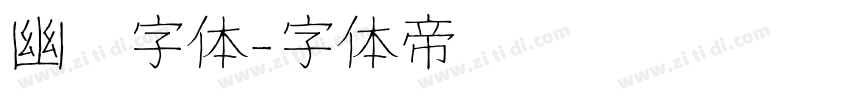 幽灵字体字体转换