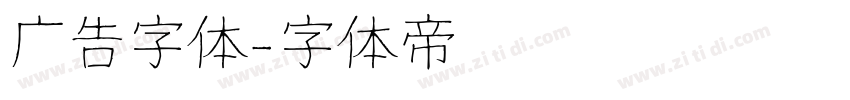 广告字体字体转换