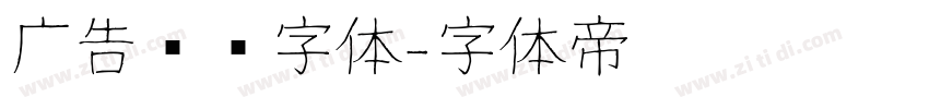 广告艺术字体字体转换
