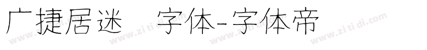 广捷居迷你字体字体转换