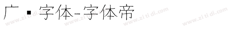 广标字体字体转换