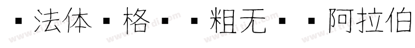 库法体风格圆润粗无衬线阿拉伯字体字体转换