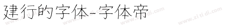 建行的字体字体转换
