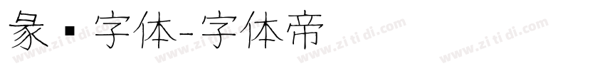彖书字体字体转换