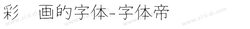 彩笔画的字体字体转换
