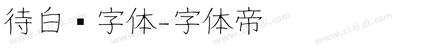 待白边字体字体转换