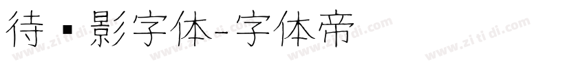 待阴影字体字体转换