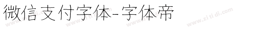 微信支付字体字体转换