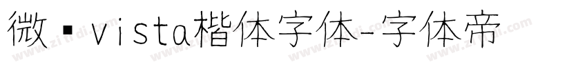 微软vista楷体字体字体转换
