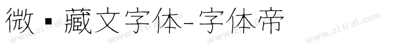 微软藏文字体字体转换