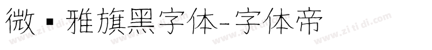 微软雅旗黑字体字体转换