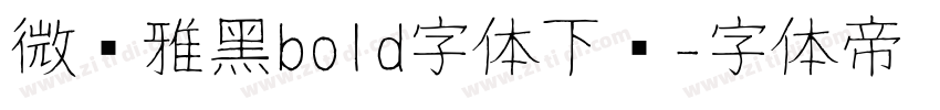 微软雅黑bold字体下载字体转换