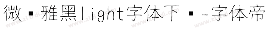 微软雅黑light字体下载字体转换