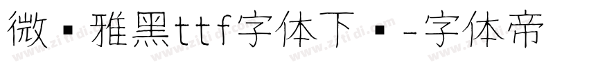 微软雅黑ttf字体下载字体转换