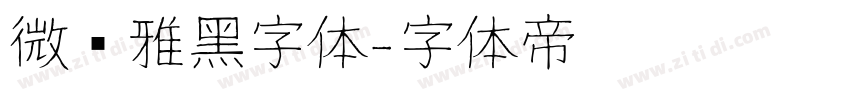 微软雅黑字体字体转换