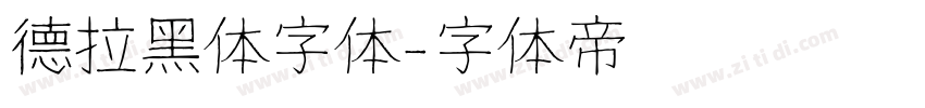 德拉黑体字体字体转换
