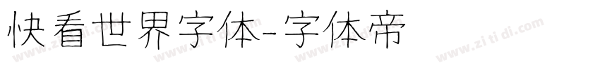快看世界字体字体转换