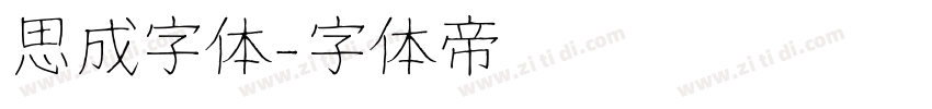 思成字体字体转换