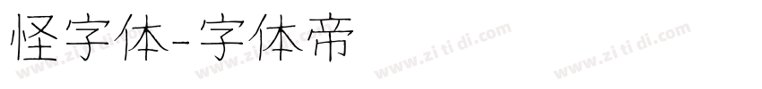 怪字体字体转换