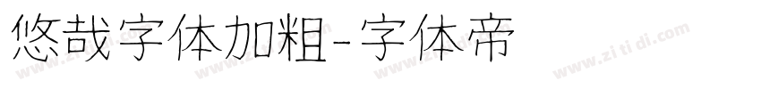 悠哉字体加粗字体转换