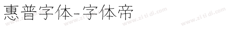 惠普字体字体转换