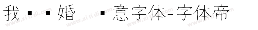 我们结婚啦创意字体字体转换