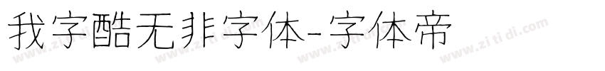 我字酷无非字体字体转换