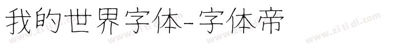 我的世界字体字体转换