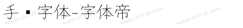 手书字体字体转换