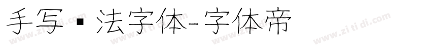 手写书法字体字体转换