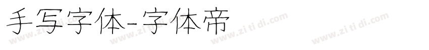 手写字体字体转换