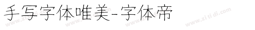 手写字体唯美字体转换