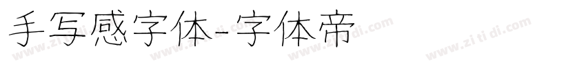 手写感字体字体转换