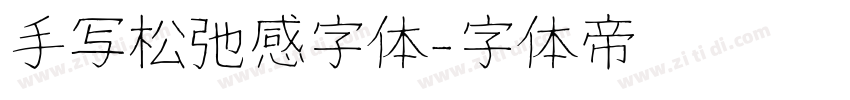手写松弛感字体字体转换