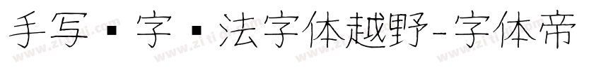 手写汉字书法字体越野字体转换