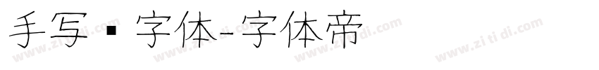 手写类字体字体转换