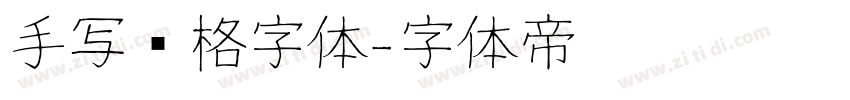 手写风格字体字体转换