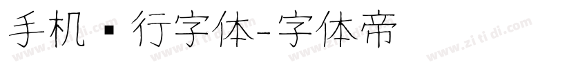 手机银行字体字体转换