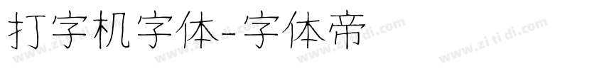 打字机字体字体转换