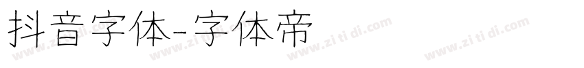 抖音字体字体转换