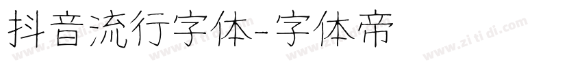 抖音流行字体字体转换