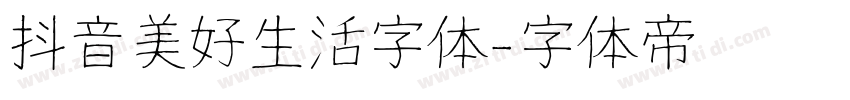 抖音美好生活字体字体转换
