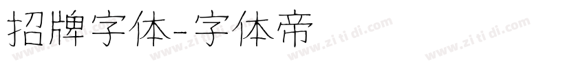 招牌字体字体转换