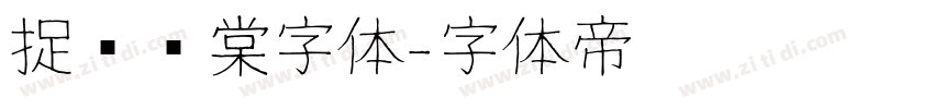 捉鱼问棠字体字体转换
