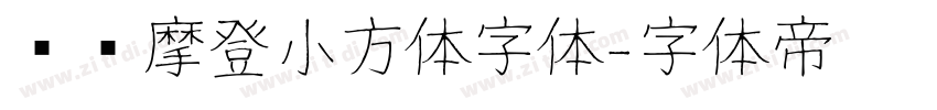 摄图摩登小方体字体字体转换