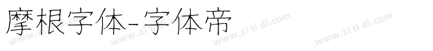 摩根字体字体转换