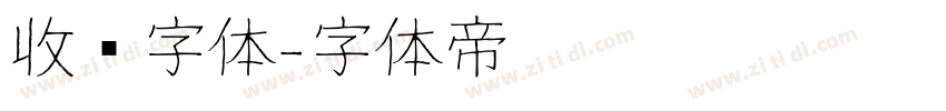 收费字体字体转换
