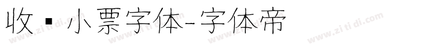 收银小票字体字体转换