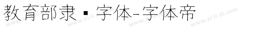 教育部隶书字体字体转换